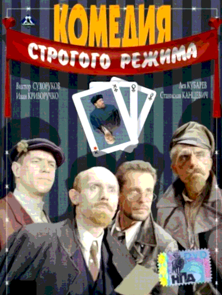 Комедия строгого режима (1992)